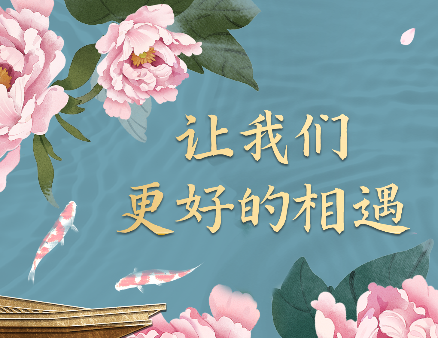 總有一種方式，能讓我們更好相遇