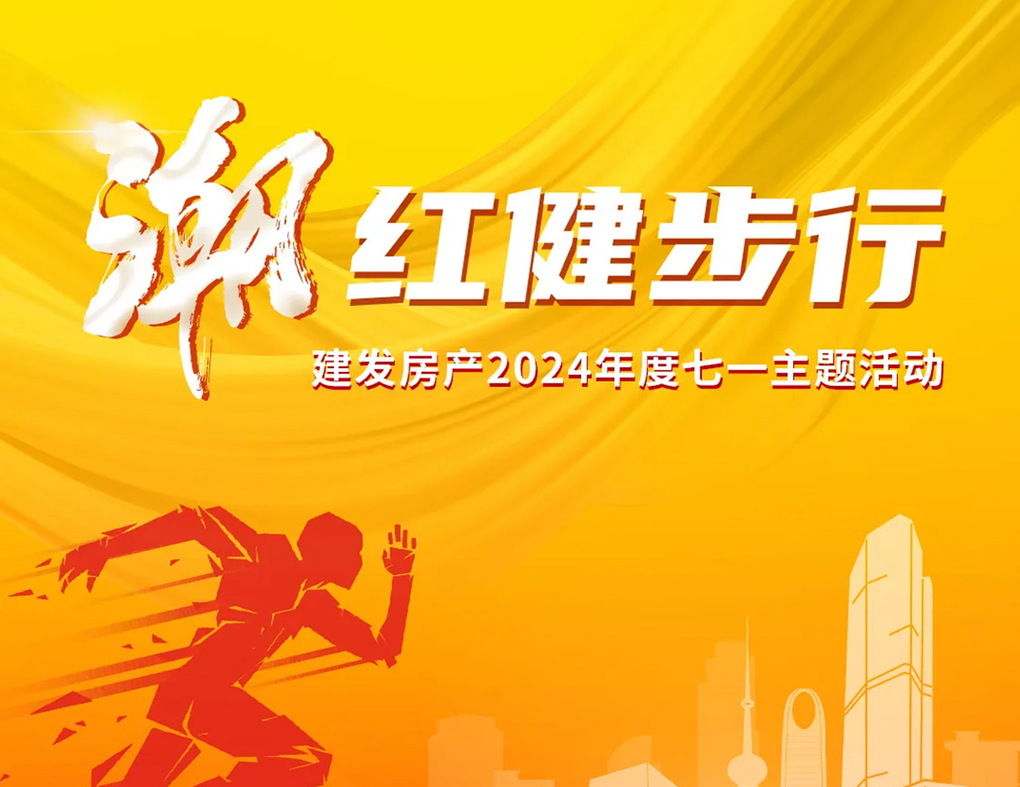 「潮」紅健步行｜以?shī)^斗，致初心