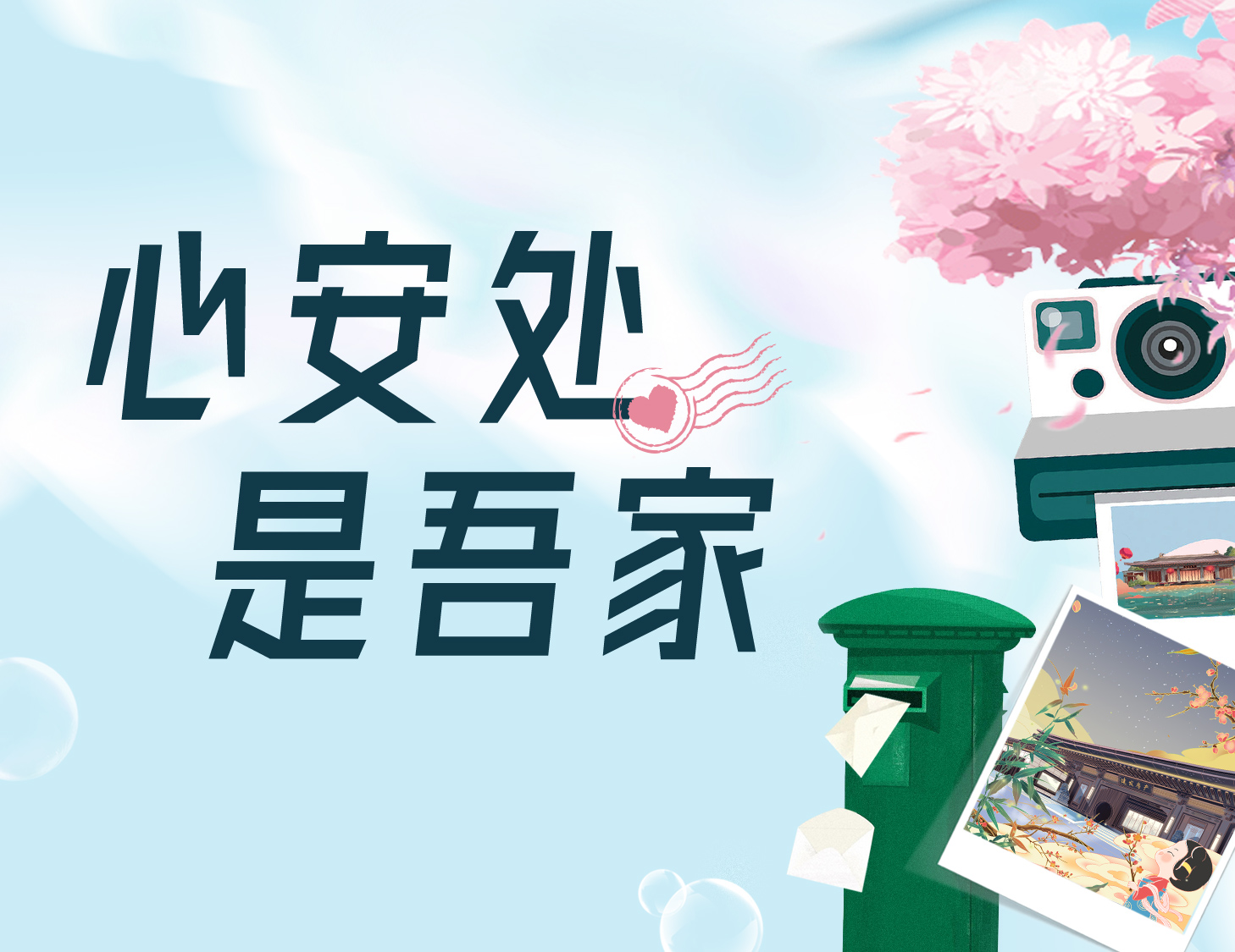 心安處，是吾家