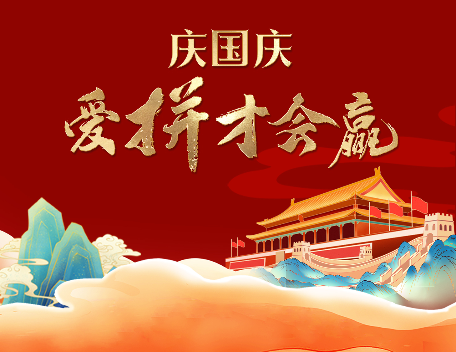 國慶狂歡周，解鎖出行新姿勢！