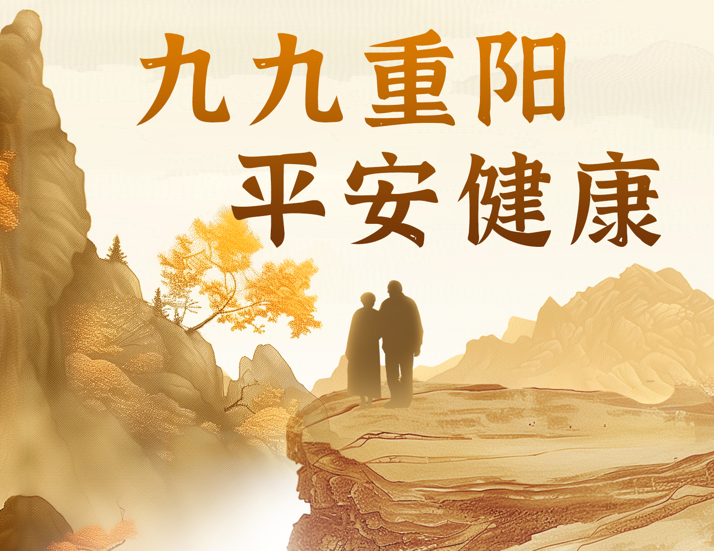 九九重陽，平安健康