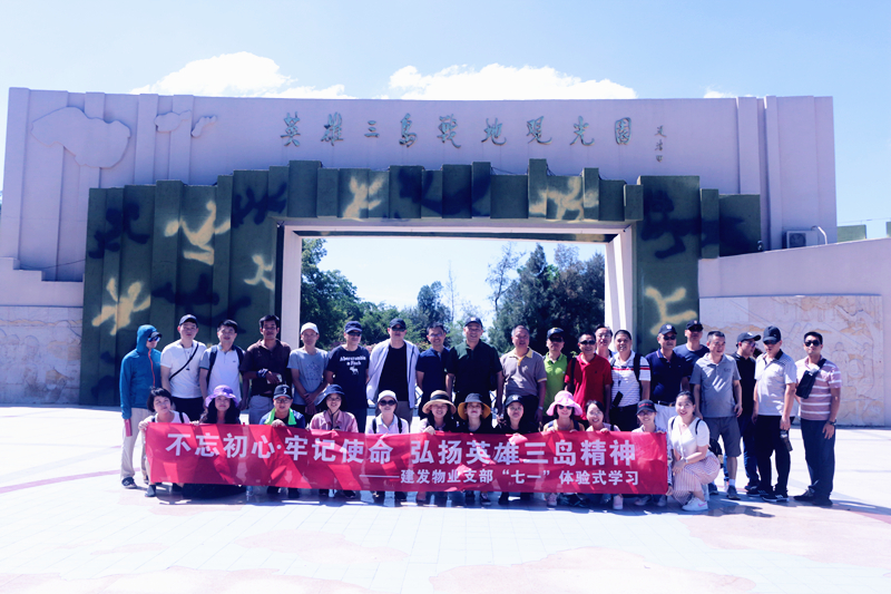 不忘初心，牢記使命 弘揚(yáng)英雄三島精神——建發(fā)物業(yè)支部七·一體驗(yàn)式學(xué)習(xí)紀(jì)念教育活動(dòng)