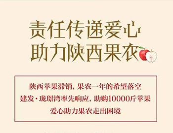 建發(fā)瓏璟灣：愛心助力果農，10000斤蘋果免費送！